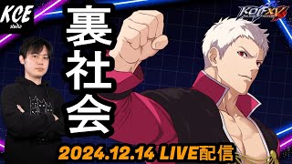 【LIVE録画】mok、M'の両氏とKOF15(XV) 新ver.で対戦 -14th Dec 2024-