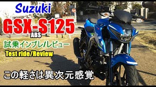 【新型 GSX-S125 ABS 試乗インプレ/レビュー】Test ride/reviewulasan/评论/试驾/ทบทวน