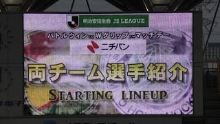 2019 ジェフユナイテッド千葉×水戸ホーリーホック スタメン発表 現地映像