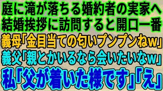 【スカッとする話】庭に滝が流れている婚約者の実家へ結婚の挨拶に。義母「うちの息子を騙して！金が目的か！」義父「貧乏な親の顔が見てみたいわw」私「うちの父を紹介します」義両親「え！？」【修羅場】