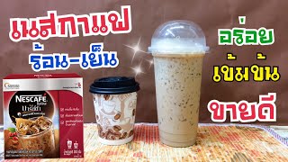 เนสกาแฟบาริสต้าร้อน-เย็น(แก้ว 8 /22 ออนซ์)-อร่อย เข้มข้น ขายดีมากๆเลยครับ -ขวัญใจพ่อค้ารถพ่วงขายกาแฟ