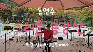 그리운 금강산-톱연주