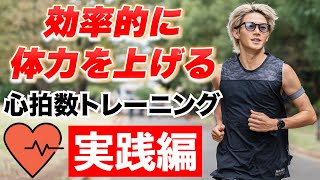 【マラソン】効率的に体力を上げる心拍数トレーニングのやり方教えます！1600m×4本のインターバル🔥