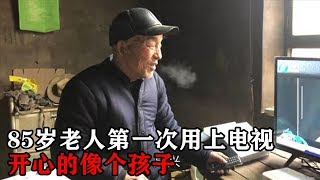 农村孤寡老人活了85年，第一次看上电视，开心的像个孩子【姚三马】