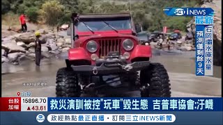 是演訓還是玩樂？近百輛越野吉普車湧濁水溪床\