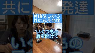 発語なしから発語へ　あなたが出来るやり方がある　#発達障害 #自閉症  続きは本編へ