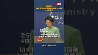 不管谁当美国总统美将继续支持台湾？ 中国外交部回应