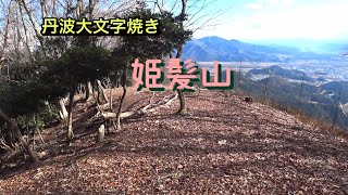 【京都】丹波大文字の送り火が行われる山　姫髪山　　　　　　2024年12月28日