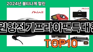 원형전기프라이팬특대형 2024 최신 쿠팡로켓배송 추천 Top 5