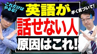 【衝撃の事実】勉強してるのに何故か全然英語が話せない！共通する理由とは？【閲覧注意】vol.71