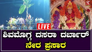 ಶಿವಮೊಗ್ಗ ದಸರಾ ದರ್ಬಾರ್ | Shivamogga Dasara 2023 | LIVE