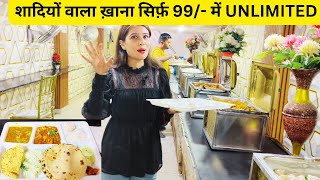 99 रुपए में Unlimited शादी वाला ख़ाना | ऐसा ख़ाना कही नहीं मिलेगा  | Unlimited Food Buffet #delhi