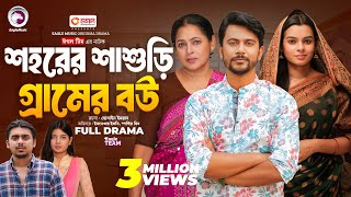 Sohorer Sasuri Gramer Bou | শহরের শাশুড়ি গ্রামের বউ (Full Natok) Eagle Team | Bangla Natok 2024