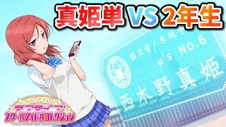 【スクコレ】Aqours本格参戦! 新たに立ち向かう真姫単VS2年生デッキ スクコレ対戦動画 ラブライブ！ サンシャイン！