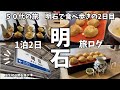 【50代の旅記録　明石名物グルメと散策】明石焼きの食べ比べと駅周辺散策の２日目。