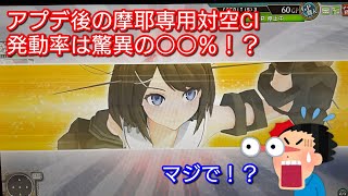 調整後の「対空カットイン」果たしてどうなったのか？【艦これAC】