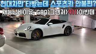 스포츠카 안불편한가요? (부제: 911 데일리카 가능 이유 2가지) turbo S for daily car having 662hp