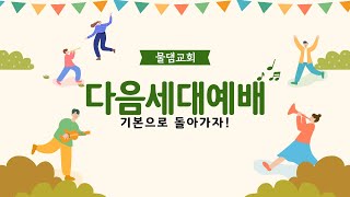 [다음세대예배] 하나님이 함께한 에덴동산ㅣ물댐교회