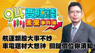 【94要賺錢 未來事件簿】航運類股大事不妙車電題材大怒神 關鍵價位你須知｜20211026｜分析師 謝文恩