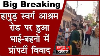 Hapur Swarg Ashram Road पर हुआ भाई-बहनो में Property Vivad | Top today News Hapur | Hapur News #HHN