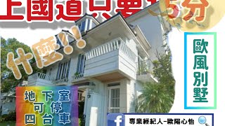 一分鐘導覽 桃園新屋歐風別墅|House sale|ROOM tour|詳資看屋找心怡❤️0963101998+賴同電話 #shorts #實境看屋