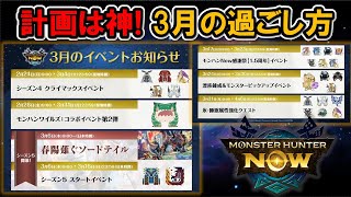 【計画は神】3月は古龍素材UP/希少種再来/新漂流石と大チャンス到来『モンハンNow』