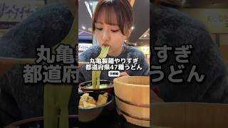 【京都編】丸亀新作47都道府県うどん