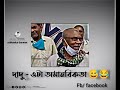 bengla funny new whatsapp।। facebook typing status দাদু ওটা অমানবিকতা।।