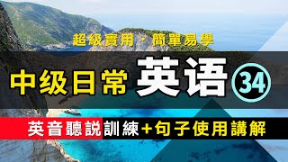 【超級實用的保姆級】中級日常英語聽說訓練+句子講解 -34 英音版 | 生活口語 | 基礎英語會話 | 保母級聽力訓練 日常英語快速入門 | 輕松學英文 | 零基礎學英文 | 最高效的英文學習方法