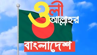 #ওলীআল্লাহরবাংলাদেশ #OliallahorBangladesh অসাধারণ গান Oli Allahor Bangladesh! অলী আল্লাহর বাংলাদেশ!
