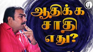 ஆதிக்க சாதி எது? | பாண்டே பார்வை | Pandey Paarvai