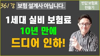 #361. 내년 1세대 실비 보험료 10년 만에 인하! [반값 보험료 만들기 361]