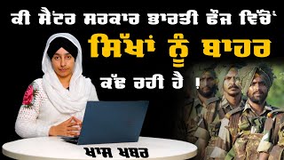 SIKHS in Army ਸਿੱਖ ਅਫਸਰਾਂ ਤੇ ਫੌਜੀਆਂ ਬਾਰੇ ਕਿਹੜਾ ਝੂਠ ਫੈਲਾਇਆ ਗਿਆ । THE KHALAS TV