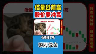 【成交量】倍量过前高，股价要冲高  #shorts   #volume   #成交量