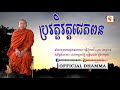 ប្រវត្តិវត្តជេតពនមហាវិហារ choun kakada ជួន កក្កដា ពន្លឺព្រះធម៌ light dharma