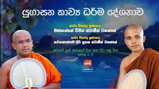 Yugasana kawi bana යුගාසන කවි බණ