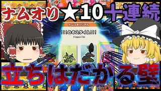 【太鼓の達人】九段ってナムオリ★10十連続やったらどうなんの？【ゆっくり実況】