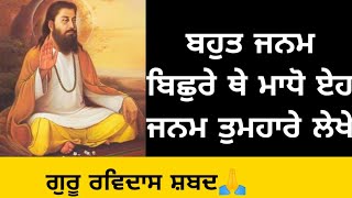 BAHUT JANAM BICHHRE THEY MADHO Full Shabad |Shri Guru Ravidass Ji | Official Shabad