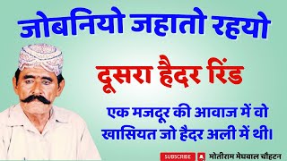 जोबनियो || हैदर रिंद की दूसरी आवाज || मजदूर भी किससे कम हैं। Jobniyo Hedar rind  सिन्धी सॉन्ग