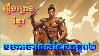 រឿងព្រេងខ្មែរ មហាចោរទល់ដែនវគ្គ០២