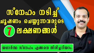 സ്നേഹം നടിച്ച് ചൂഷണം ചെയ്യുന്നവരുടെ ലക്ഷണങ്ങൾ | What are the cues of True love| MTVLOG