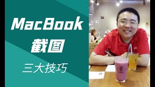 MacBook截图三大技巧：快捷键截图、修改快捷键、去掉右下角浮动缩略图