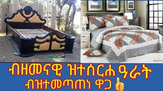 #ዘመናዊ ዓራት #ብዝደለክሞ ዲዛይን ብዝተመጣጠነ ዋጋ#💖👍