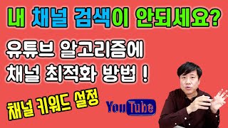 유튜브 채널 최적화 ! 내 채널 검색이 안된다면.. 이 영상 꼭 보세요~