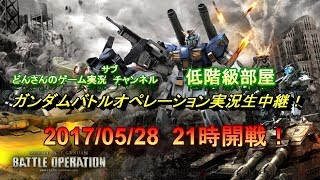 【Live】どんさんのガンダムバトルオペレーション実況生中継！2017/05/28　21時開戦！