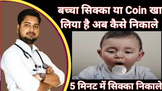 अगर कोई बच्चा सिक्का या coin पेट के अंदर निगल जाए तो क्या करे || 🇮🇳 @YouTube