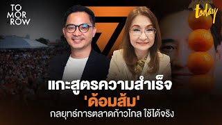 การตลาดก้าวไกล ออนไลน์-ออฟไลน์ โลกใบเดียวกัน  | TOMORROW