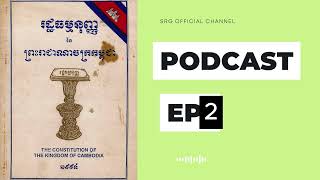 រដ្ឋធម្មនុញ្ញនៃព្រះរាជាណាចក្រកម្ពុជា (ជំពួកទី៣)(មាត្រា៣១»៥០)EP2