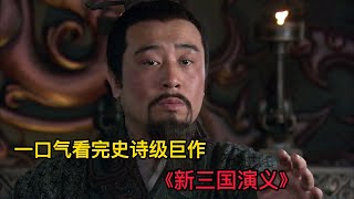 史詩級鉅作，一口氣看完《三國演義》全集（上）