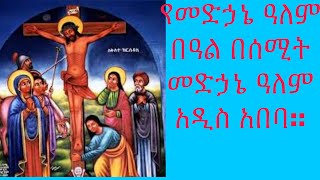 የጥቅምት መድኃኔ ዓለም በሰሚት መድኃኔ ዓለም በዓል የተሰጠ ትምህርት::